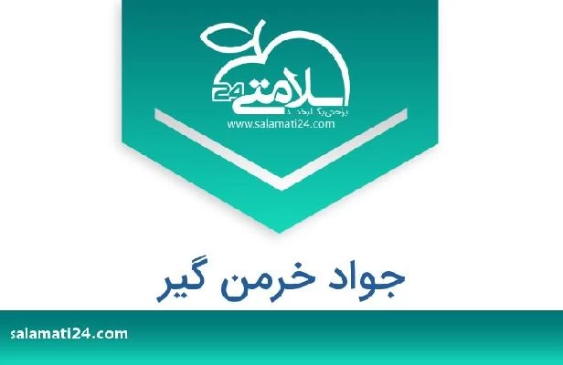 تلفن و سایت جواد خرمن گیر