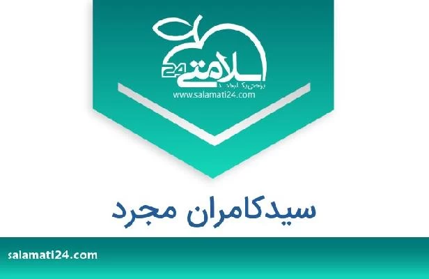 تلفن و سایت سیدکامران مجرد