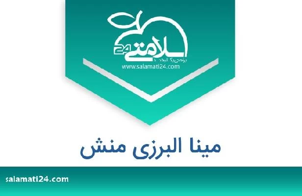 تلفن و سایت مینا البرزی منش