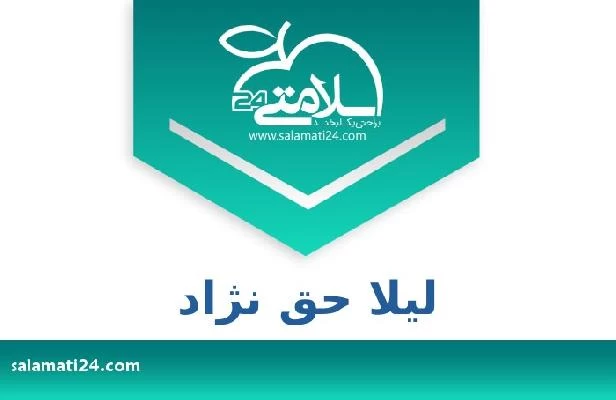 تلفن و سایت لیلا حق نژاد