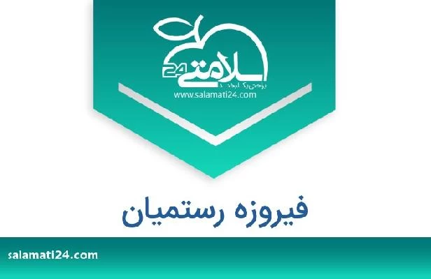 تلفن و سایت فیروزه رستمیان