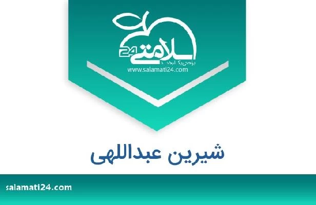 تلفن و سایت شیرین عبداللهی