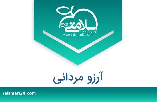 تلفن و سایت آرزو مردانی