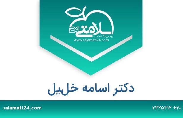 تلفن و سایت دکتر اسامه خليل
