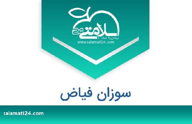 تلفن و سایت سوزان فیاض