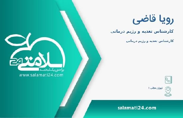 آدرس و تلفن رویا قاضی