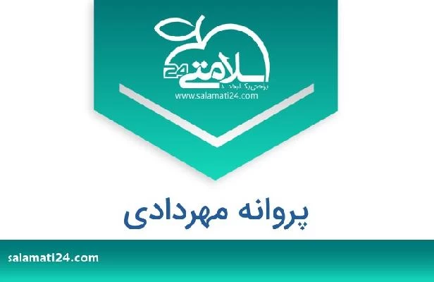 تلفن و سایت پروانه مهردادی