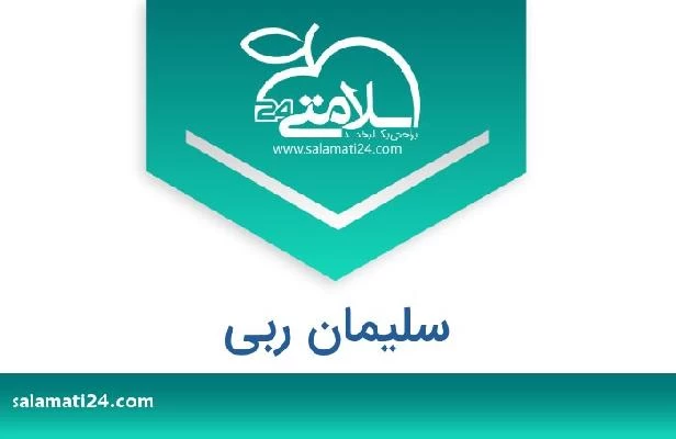 تلفن و سایت سلیمان ربی