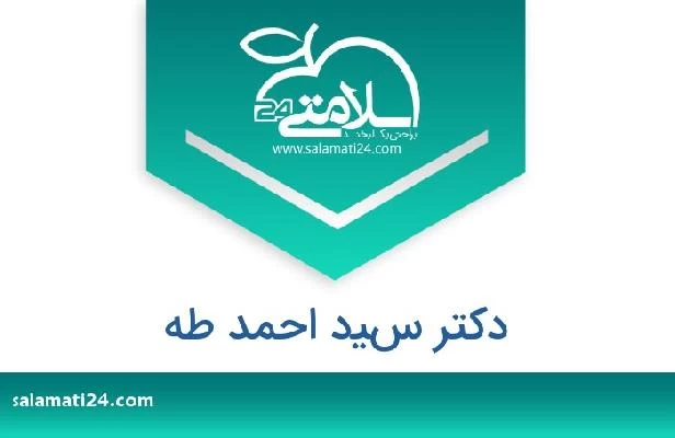 تلفن و سایت دکتر سيد احمد طه