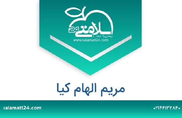 تلفن و سایت مریم الهام کیا