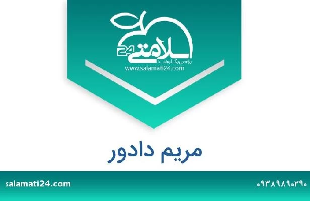تلفن و سایت مریم دادور