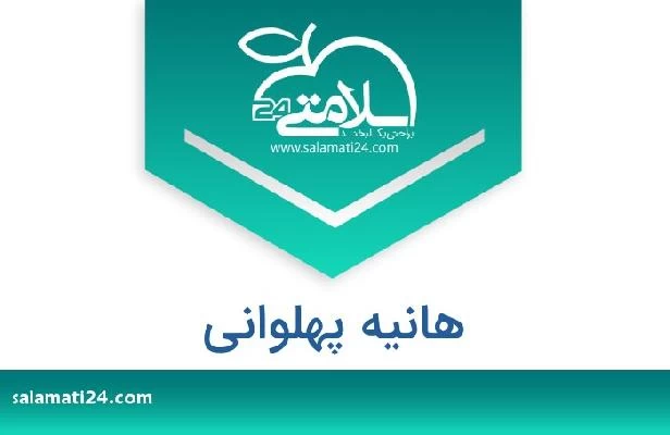تلفن و سایت هانیه پهلوانی