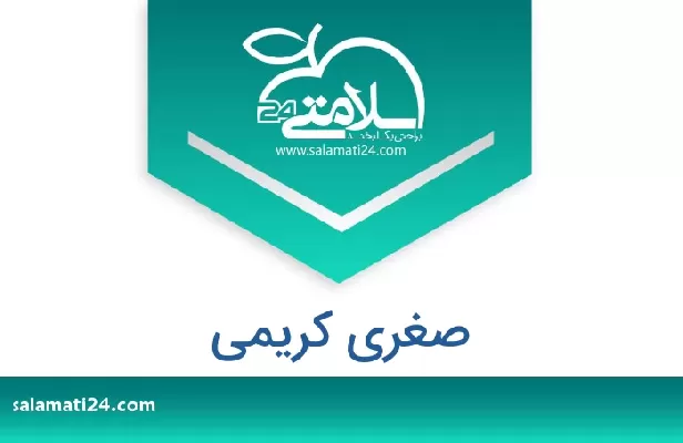 تلفن و سایت صغری کریمی