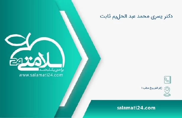 آدرس و تلفن دکتر يسري محمد عبد الحليم ثابت