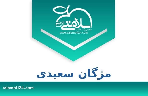 تلفن و سایت مژگان سعیدی