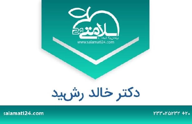 تلفن و سایت دکتر خالد رشيد