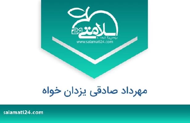 تلفن و سایت مهرداد صادقی یزدان خواه