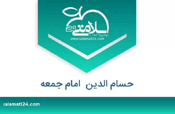 تلفن و سایت حسام الدین  امام جمعه