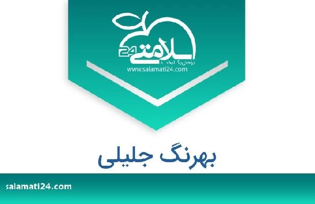 تلفن و سایت بهرنگ جلیلی