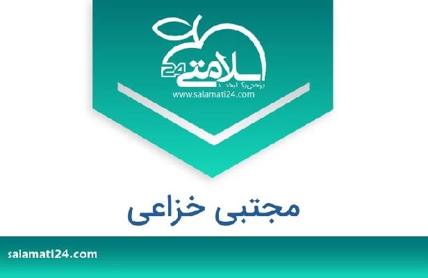 تلفن و سایت مجتبی خزاعی
