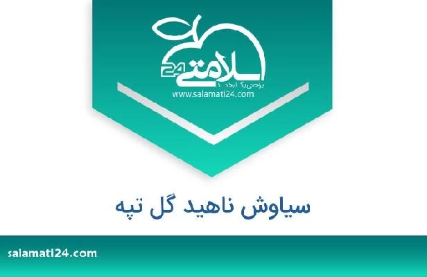 تلفن و سایت سیاوش ناهید گل تپه