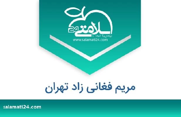 تلفن و سایت مریم فغانی زاد تهران