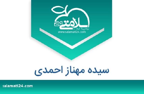تلفن و سایت سیده مهناز احمدی