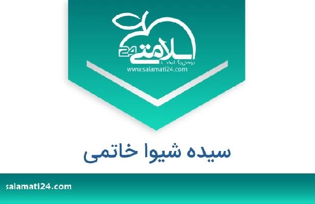 تلفن و سایت سیده شیوا خاتمی