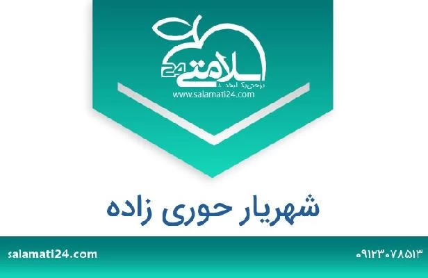 تلفن و سایت شهریار حوری زاده