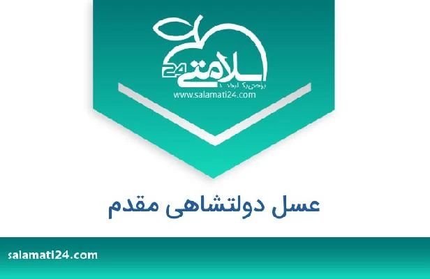 تلفن و سایت عسل دولتشاهی مقدم