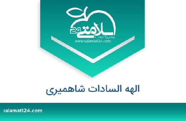 تلفن و سایت الهه السادات شاهمیری