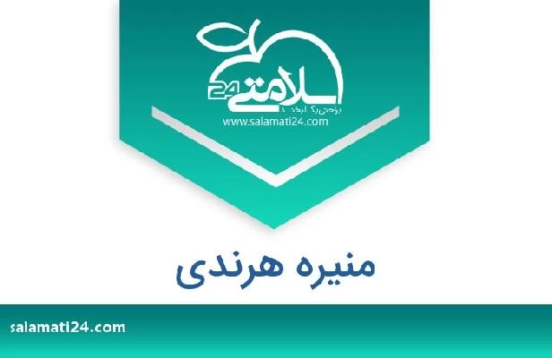 تلفن و سایت منیره هرندی