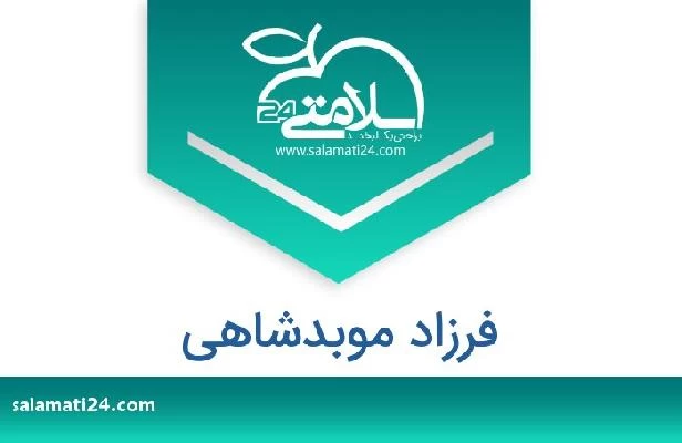 تلفن و سایت فرزاد موبدشاهی