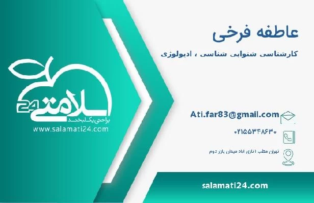 آدرس و تلفن عاطفه فرخی