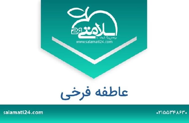 تلفن و سایت عاطفه فرخی