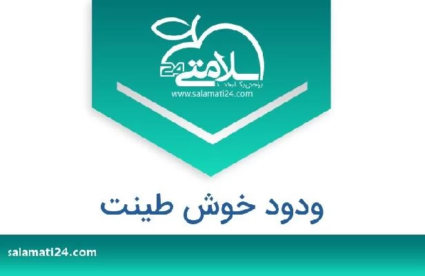 تلفن و سایت ودود خوش طینت