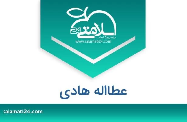 تلفن و سایت عطااله هادی