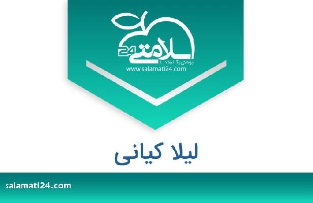 تلفن و سایت لیلا کیانی
