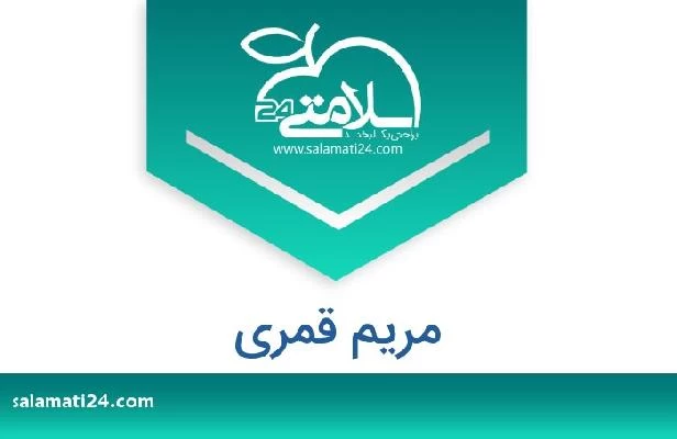 تلفن و سایت مریم قمری