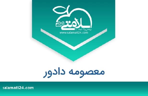 تلفن و سایت معصومه دادور