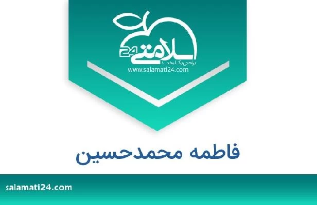 تلفن و سایت فاطمه محمدحسین