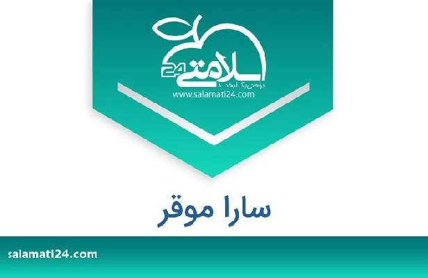 تلفن و سایت سارا موقر