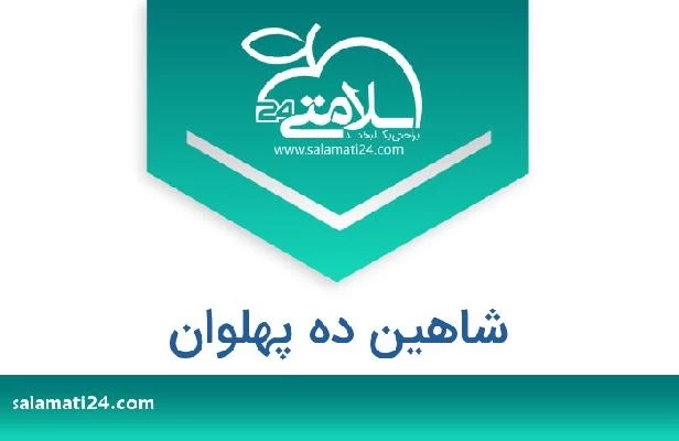 تلفن و سایت شاهین ده پهلوان
