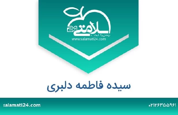 تلفن و سایت سیده فاطمه دلبری