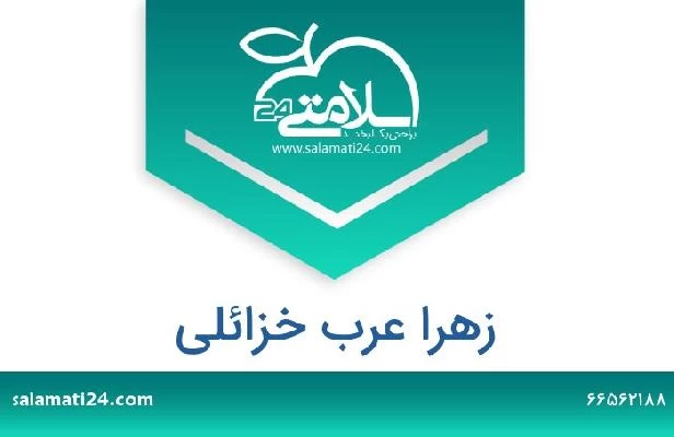 تلفن و سایت زهرا عرب خزائلی