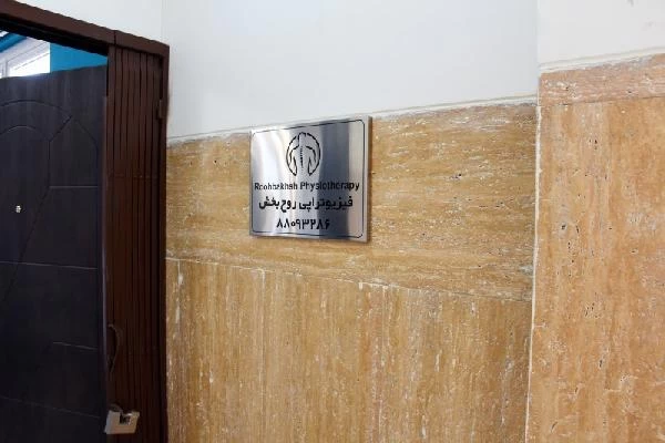 رقیه زلفی تصاویر مطب و محل کار7