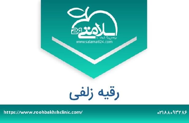 تلفن و سایت رقیه زلفی