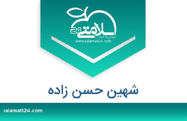 تلفن و سایت شهین حسن زاده