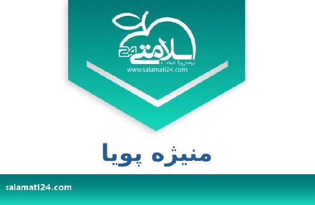 تلفن و سایت منیژه پویا