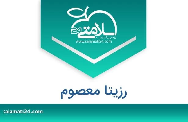 تلفن و سایت رزیتا معصوم